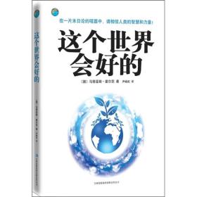 这个世界会好的（天灾人祸频频爆发？2012即将到来？著名未来学家马蒂亚斯·霍尔茨坚信“这个世界会好的”！）