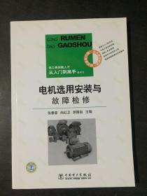 电机选用安装与故障检修电工高技能人才从入门到高手