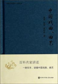 中国大百科全书·名家文库：中国戏曲、曲艺