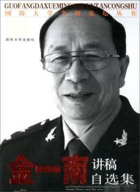 金一南讲稿自选集 金一南 国防大学出版社