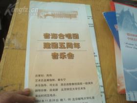 音海合唱团建团五周年音乐会 节目单 8开 该团由中国电影乐团、总政歌舞团部分老艺术家组建，总策划高伟、艺术总监兼指挥黄东宁简介，秋里、聂中明题词，阿日布杰、段美群、蔡士杰、于清良、王飞独唱、领唱。苗陆、郑允文指挥，司徒汉、孟卫东、田丰、许知俊、翟希贤、孟昭德、黄东宁等编配、编合唱。