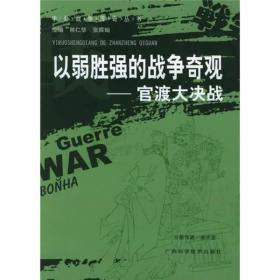 中外战争传奇丛书：以弱胜强的战争奇观·官渡大决战