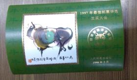 1997年牛最佳邮票评选发奖大会