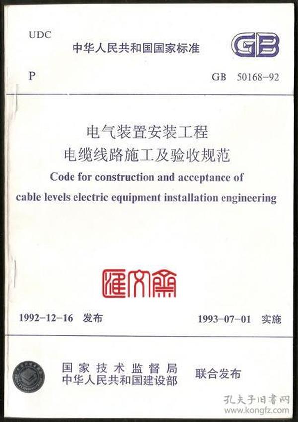 国家标准-GB50168-92《电气装置安装工程电缆线路施工及验收规范》国家技术监督局、建设部联合发布，1993.07.01实施，全新品