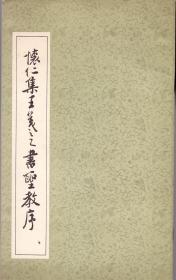 《怀仁集王羲之书圣教序》王羲之书 上海书画出版社 1985年