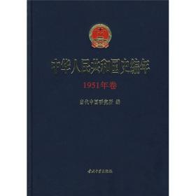 中华人民共和国史编年（1951年卷）