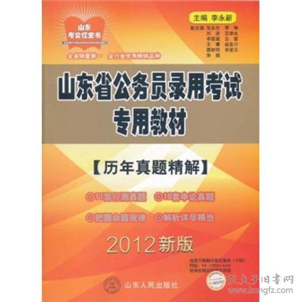 山东省公务员录用考试专用教材：历年真题精解（2012新版）