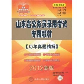 山东省公务员录用考试专用教材：历年真题精解（2012新版）