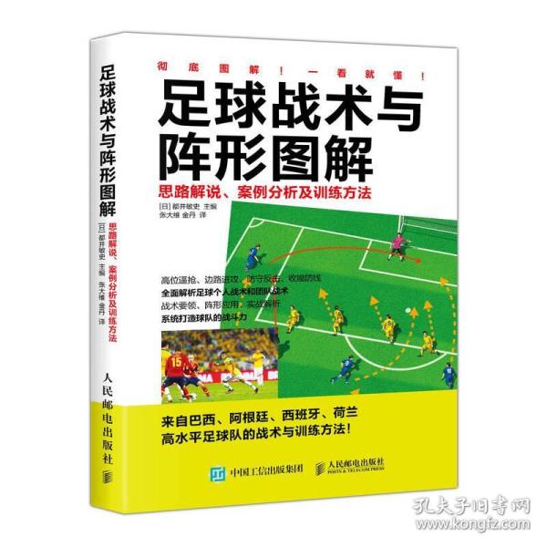 足球战术与阵形图解：思路解说、案例分析及训练方法