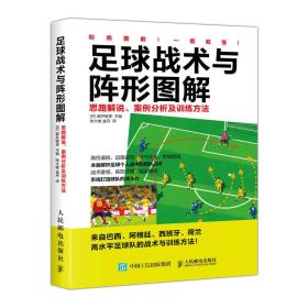 足球战术与阵形图解:思路解说、案例分析及训练方法