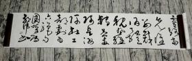 云南省书法家协会席【郭伟】书法手卷271x32.5
