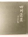 四川泡菜宣传画册