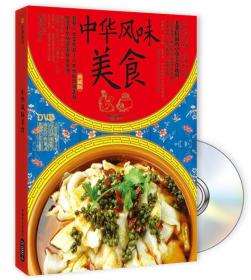 正版包邮-试读本-微残95品-中华风味美食(DVD缺失)FC9787546405414成都时代出版社常之林 编著