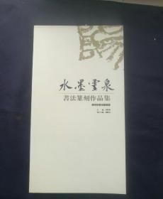 鄂州市书法家协会《水墨灵泉书法篆刻作品集》  ［柜3-3-1］