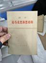 论马克思和恩格斯