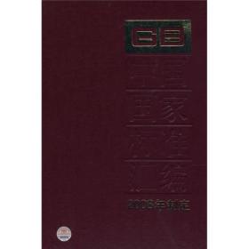 中国国家标准汇编（2008年制定369GB21367-21411）