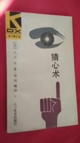 猜心术