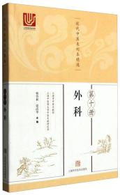 全新正版 近代中医未刊本精选 第十册（外科）