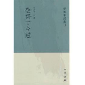 敬斋古今黈（学术笔记丛刊）