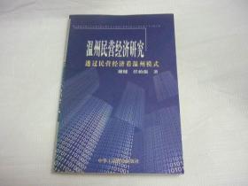 温州民营经济研究——透过民营经济看温州模式