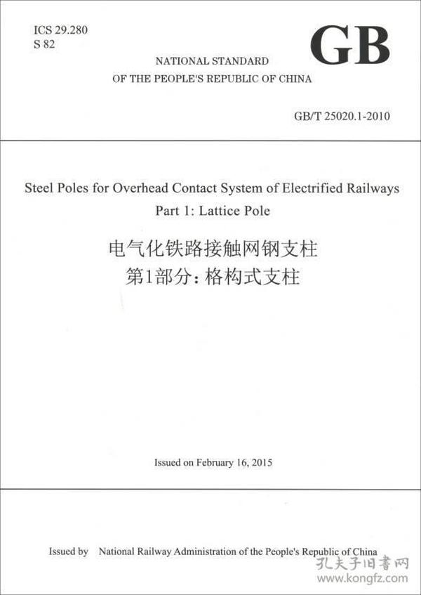 中华人民共和国国家标准·电气化铁路接触网钢支柱第1部分：格构式支柱（GB\T25020.1-2010 英文版）