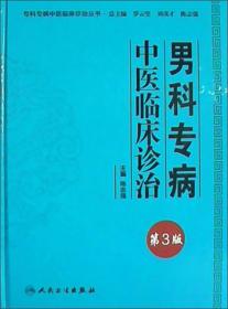 专科专病中医临床诊治丛书：男科专病中医临床诊治（第3版）