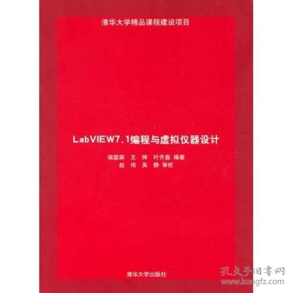 LabVIEW 7.1编程与虚拟仪器设计