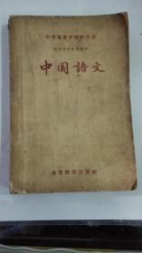 中国语文（中等专业学校教科书·所有各类专业通用）