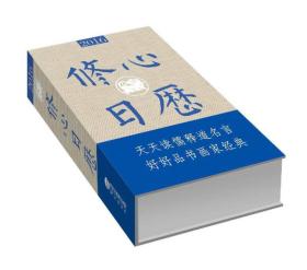 全新正版塑封包装现货速发 2016修心日历 精装 定价66元 9787545909753