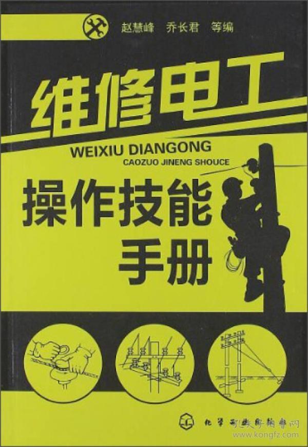 维修电工操作技能手册