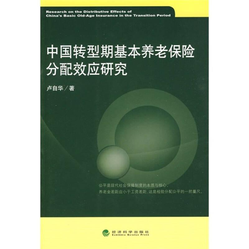 中國轉(zhuǎn)型期基本養(yǎng)老保險分配效應(yīng)研究