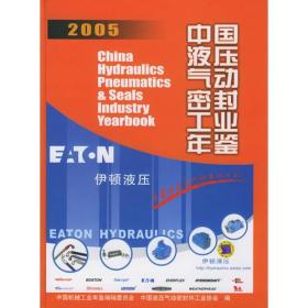 中国液压气动密封工业年鉴:2005