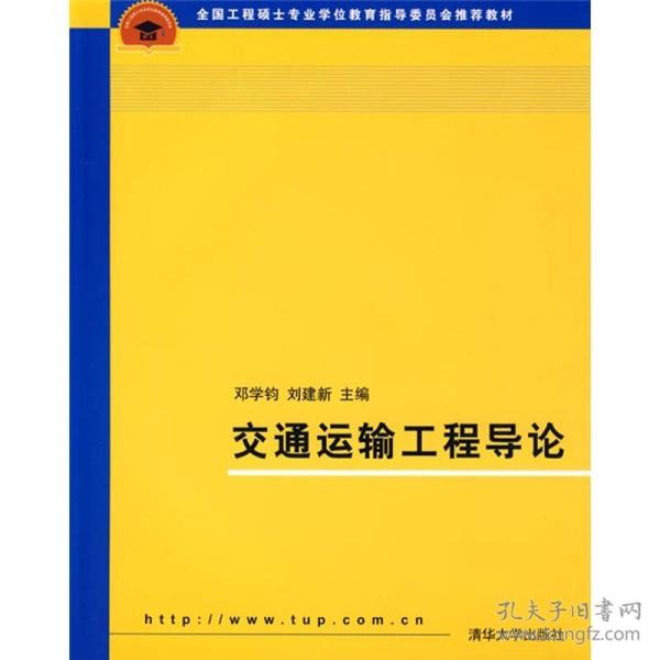 全国工程硕士专业学位教育指导委员会推荐教材：交通运输工程导论