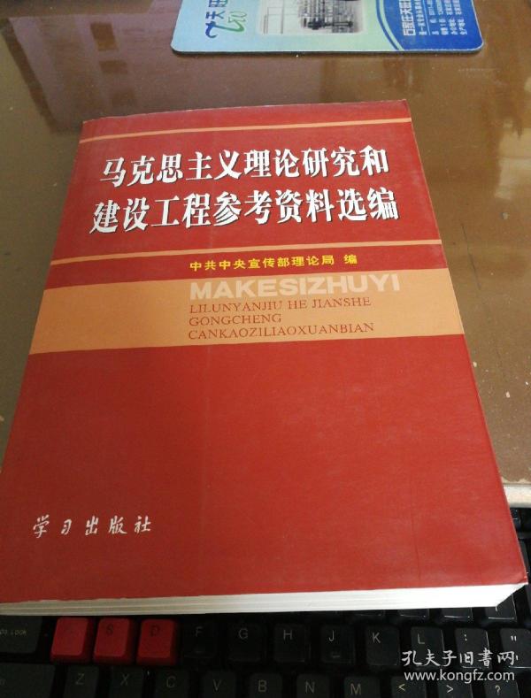 马克思主义理论研究和建设工程参考资料选编