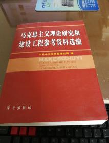 马克思主义理论研究和建设工程参考资料选编