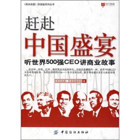 赶赴中国盛宴：听世界500强CEO讲商业故事