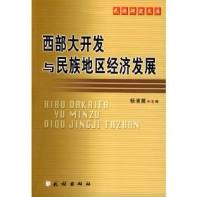 西部大开发与民族地区经济发展