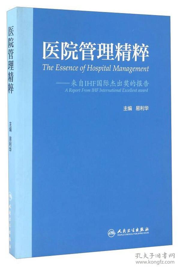 医院管理精粹 来自IHF国际杰出奖的报告（配盘）