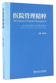 医院管理精粹 来自IHF国际杰出奖的报告（配盘）