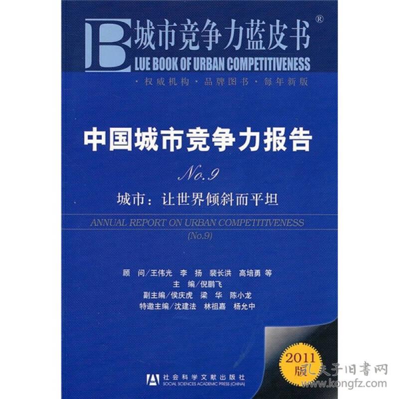 中国城市竞争力报告·城市：让世界倾斜而平坦（NO.9）（2011版）