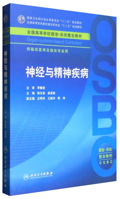 神经与精神疾病 陈生弟 人民卫生出版社