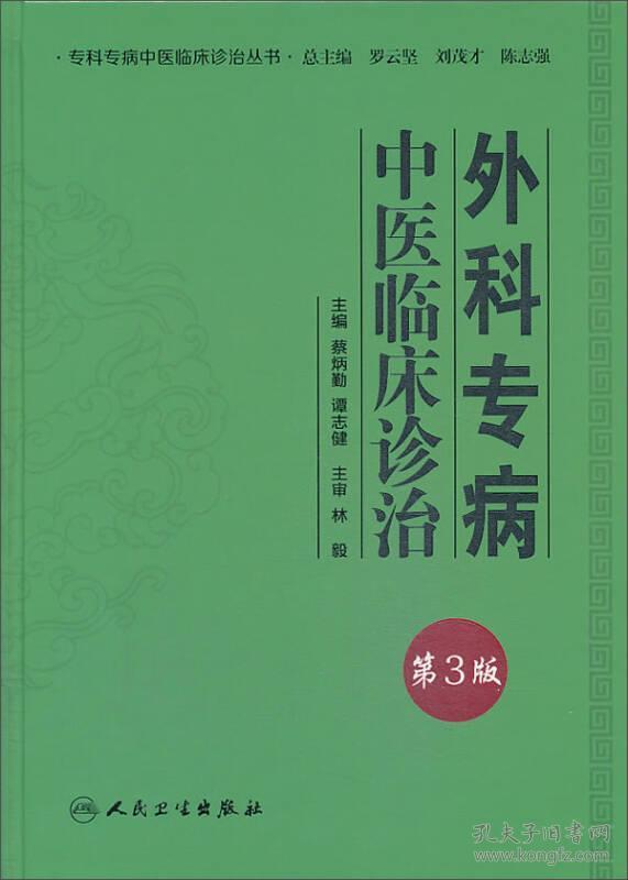 专科专病中医临床诊治丛书·外科专病中医临床诊治（第三版）