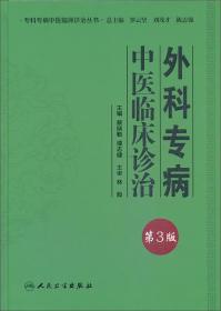 专科专病中医临床诊治丛书·外科专病中医临床诊治（第三版）