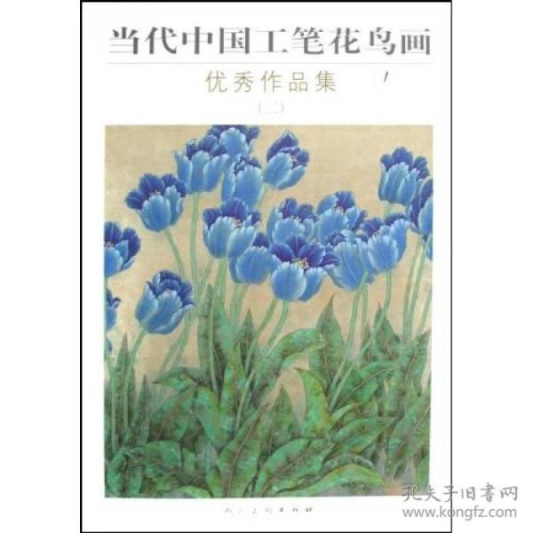 当代中国工笔花鸟画优秀作品集(二)