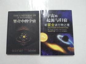 果壳中的宇宙+宇宙的起源与归宿（2本合售）