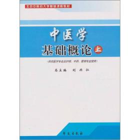 中医学基础概论 上册 (供非医学专业及护理/中药/管理专业)