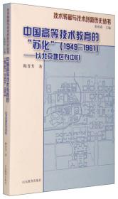 技术转移与技术创新历史丛书：中国高等技术教育的“苏化”（1949-1961） 以北京地区为中心