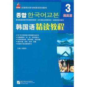 韩国语精读教程.3,提高篇