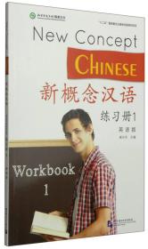 新概念汉语·练习册1