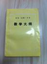 <教学大纲 >  烹饪（红案）专业   商业部系统中等专业学校